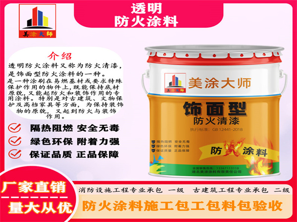 东坡透明防火涂料