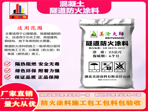 东坡混凝土隧道防火涂料