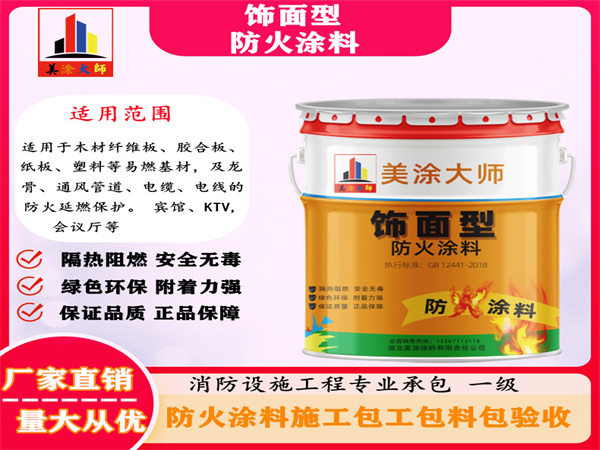 东坡饰面型防火涂料