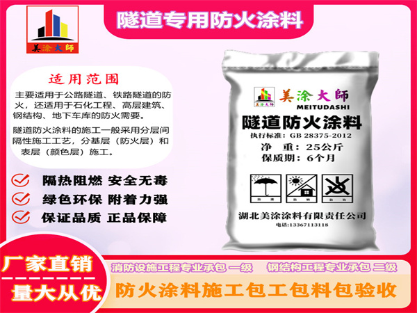 东坡隧道专用防火涂料